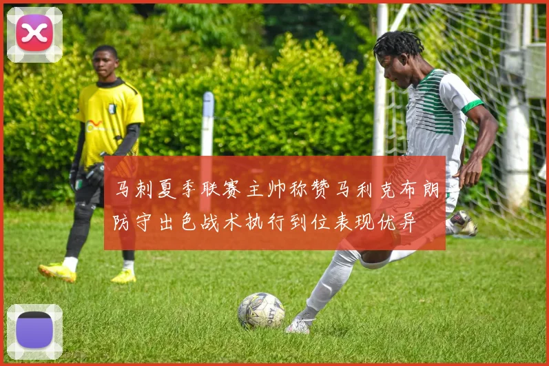 马刺夏季联赛主帅称赞马利克布朗防守出色战术执行到位表现优异