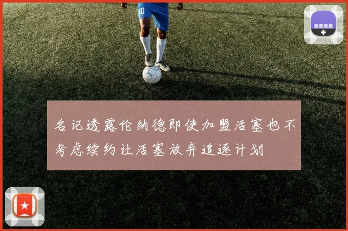 名记透露伦纳德即使加盟活塞也不考虑续约让活塞放弃追逐计划
