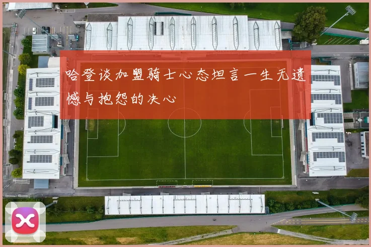 哈登谈加盟骑士心态坦言一生无遗憾与抱怨的决心