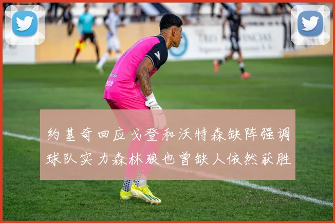 约基奇回应戈登和沃特森缺阵强调球队实力森林狼也曾缺人依然获胜