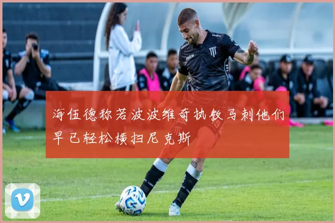 海伍德称若波波维奇执教马刺他们早已轻松横扫尼克斯